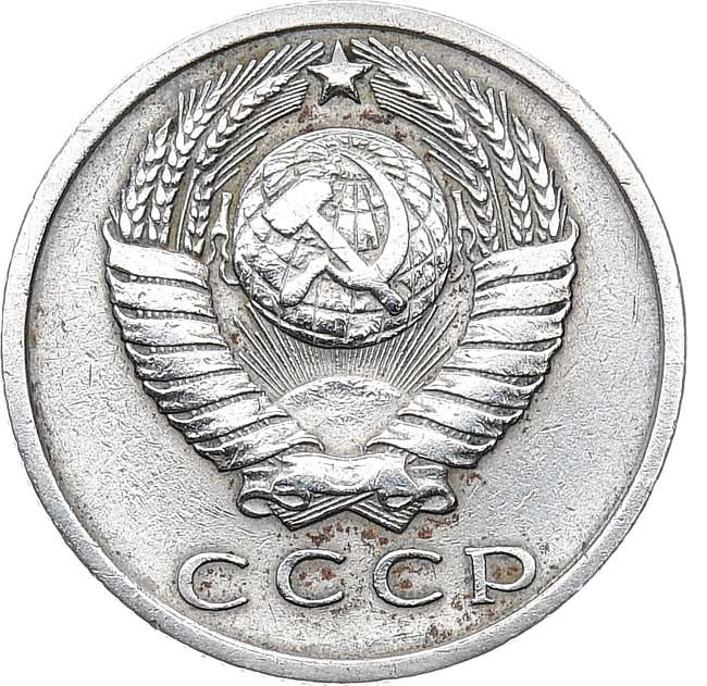 15 копеек 1971 года
