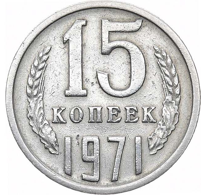 15 копеек 1971 года