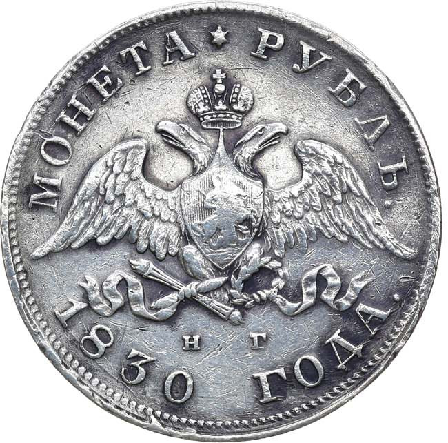 1 рубль 1830 года