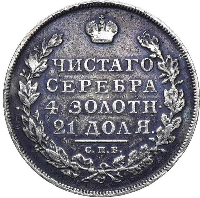 1 рубль 1830 года