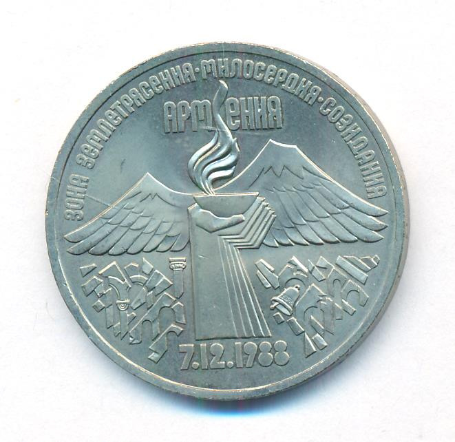 3 рубля 1989 года Годовщина землетрясения в Армении