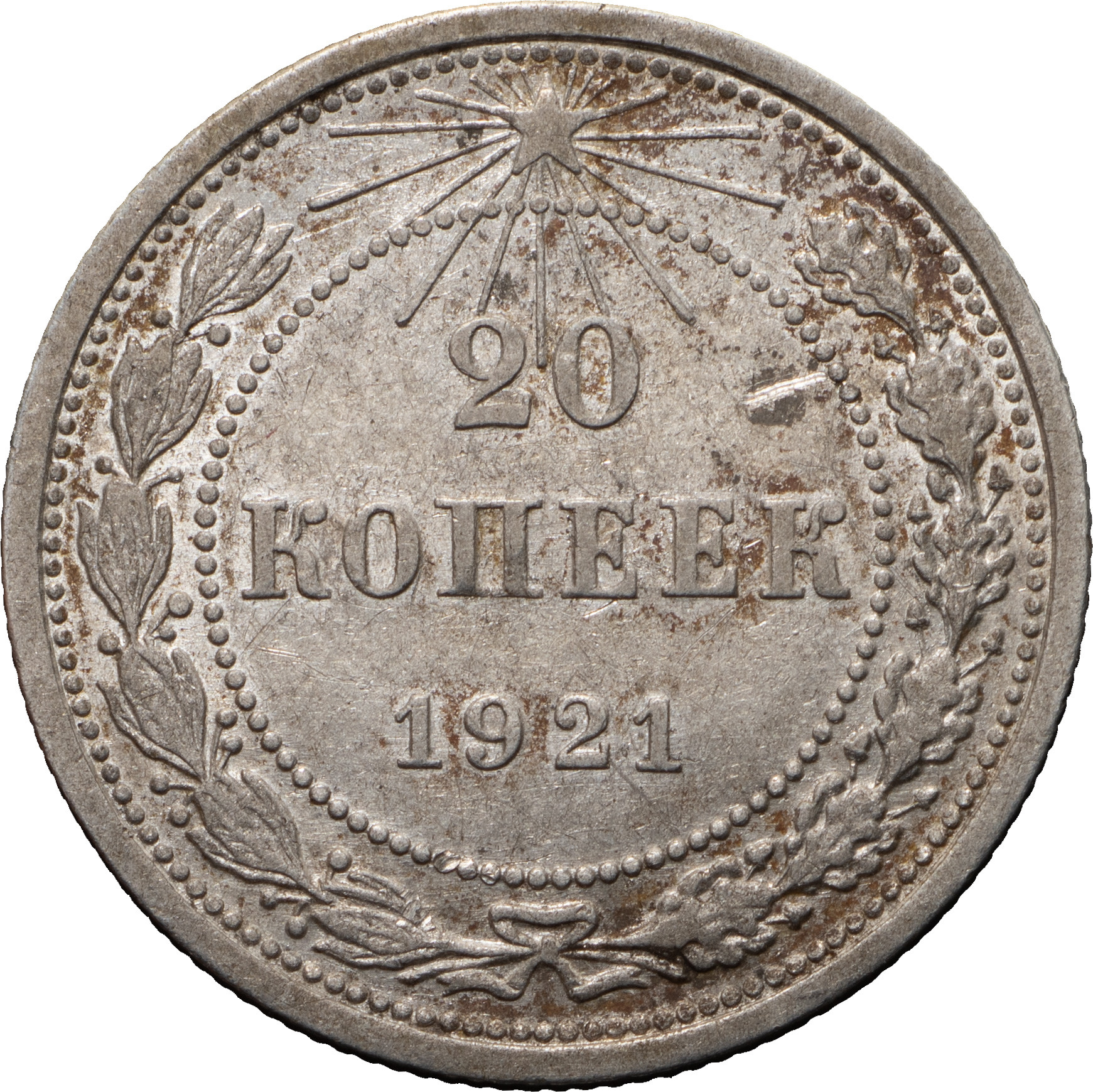 10 копеек 1921 года РСФСР