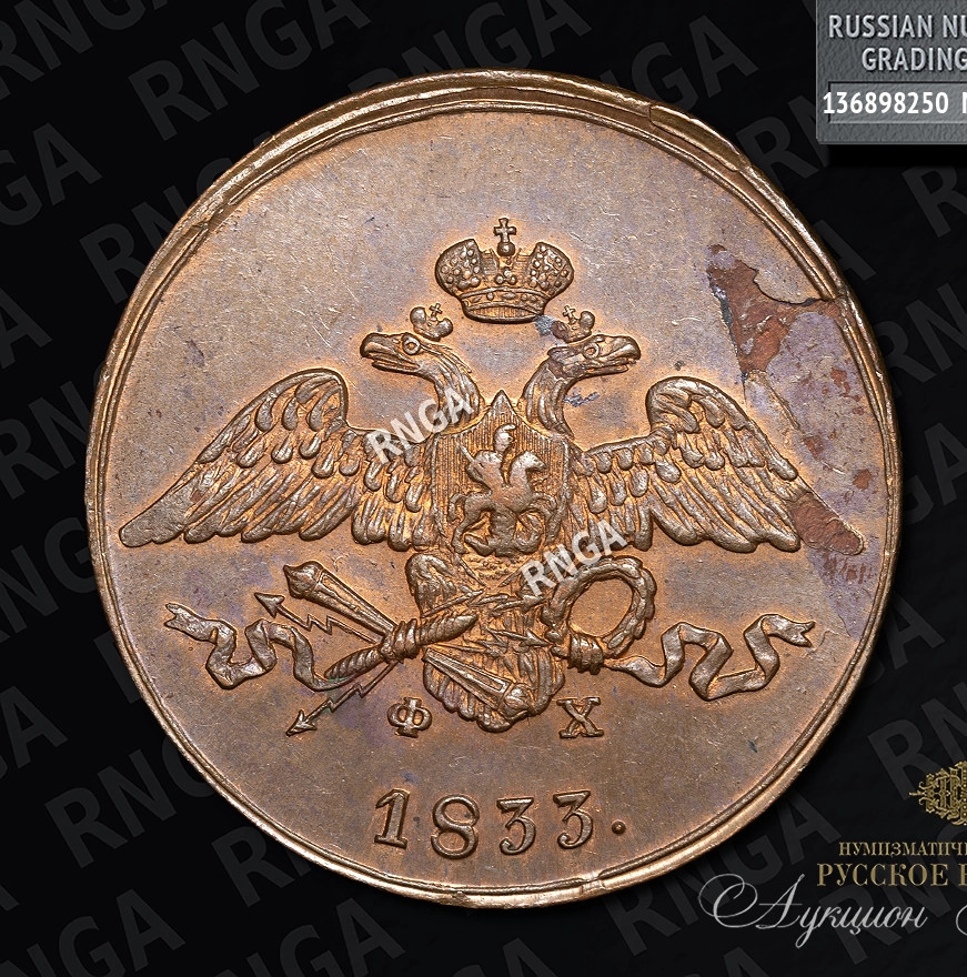 5 копеек 1833 года