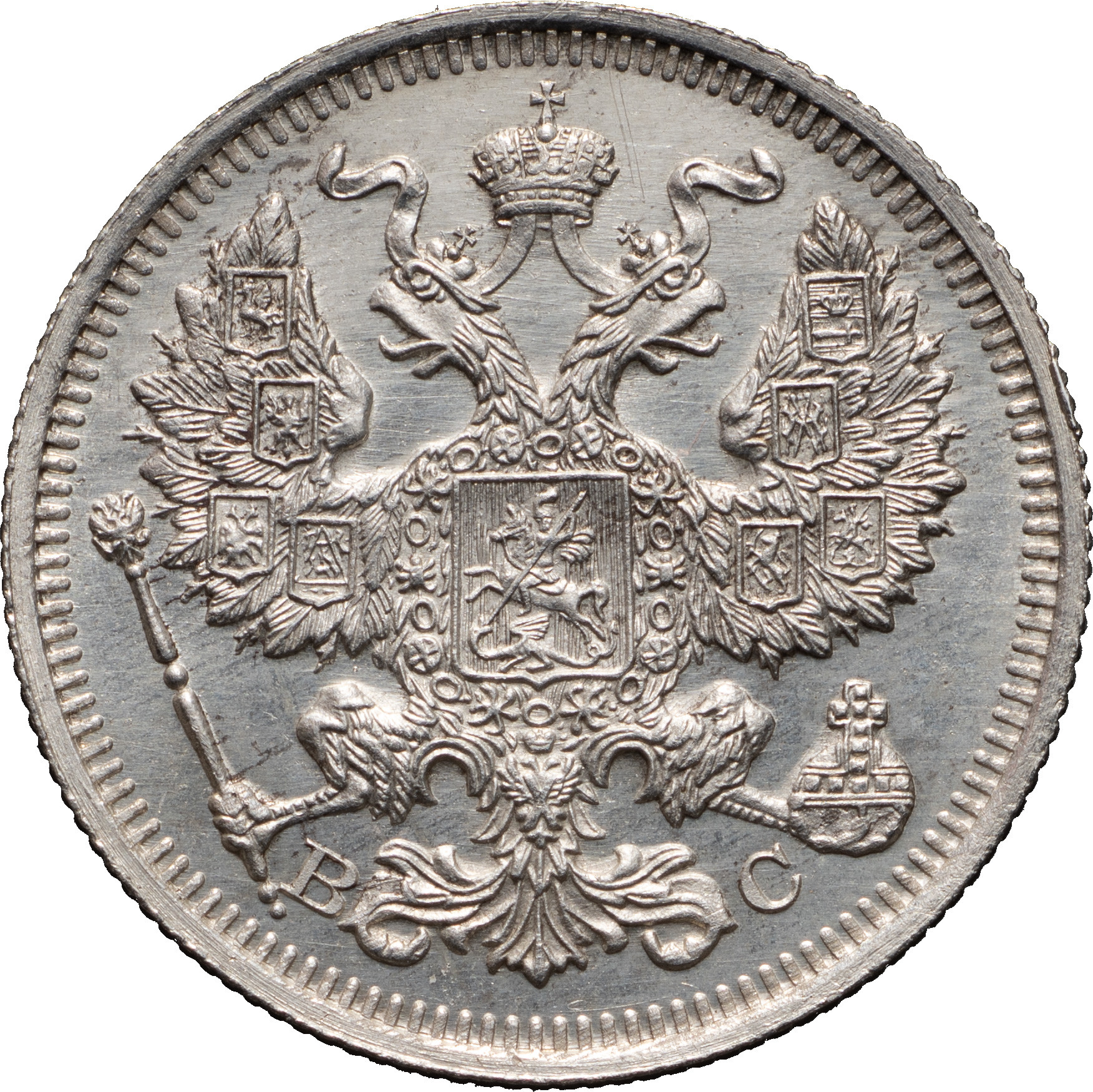 20 копеек 1915 года ВС