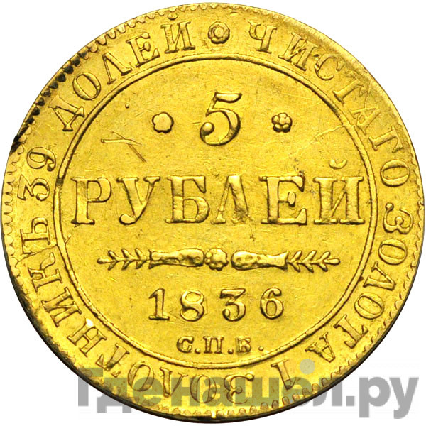 5 рублей 1836 года СПБ ПД