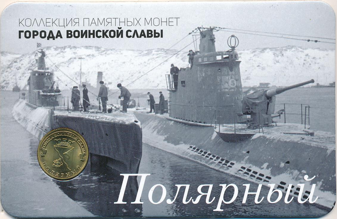 10 рублей 2012 года СПМД Города воинской славы Полярный