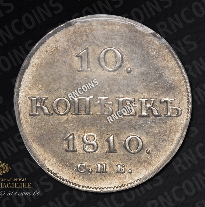 10 копеек 1810 года