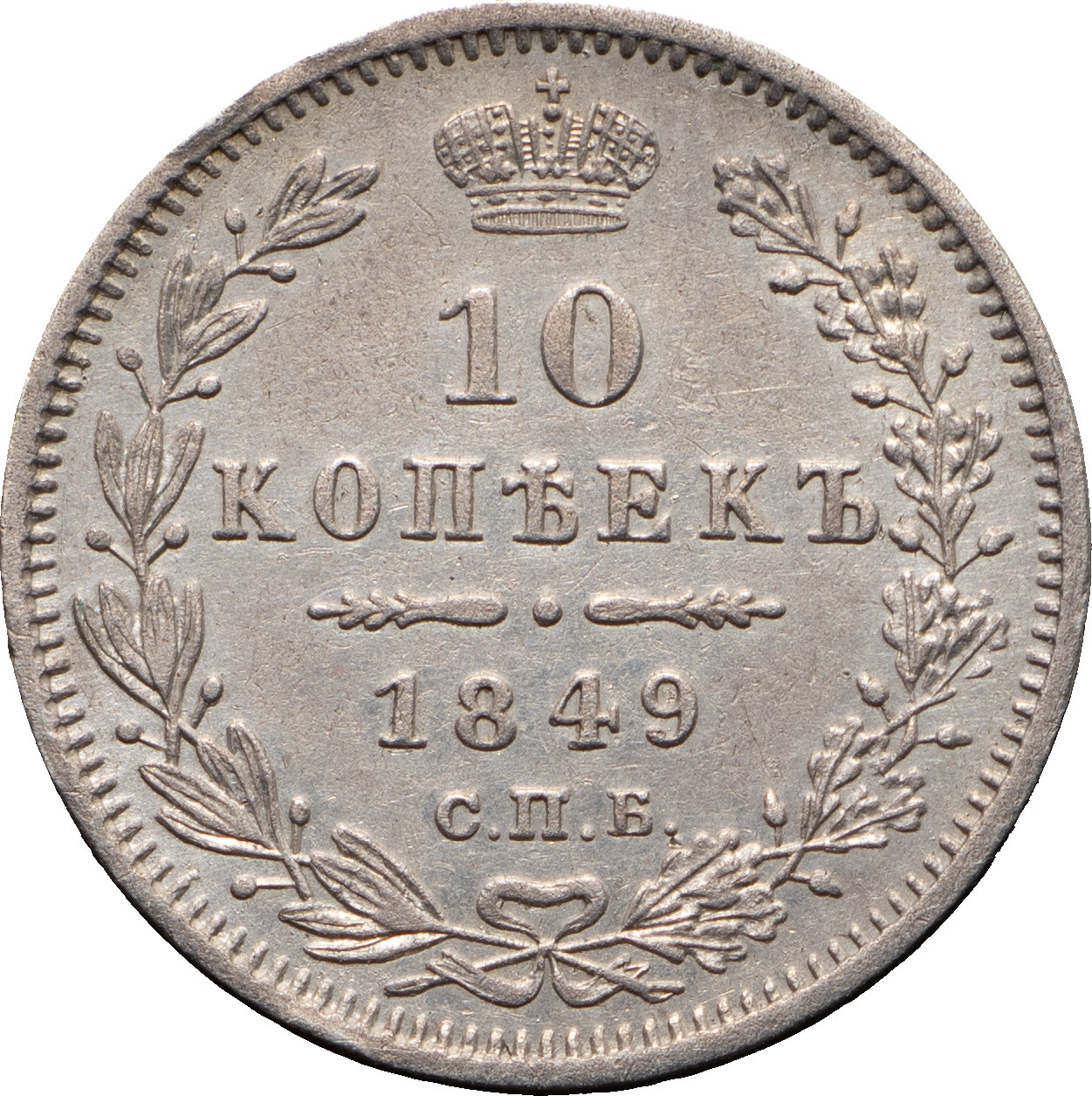 10 копеек 1849 года