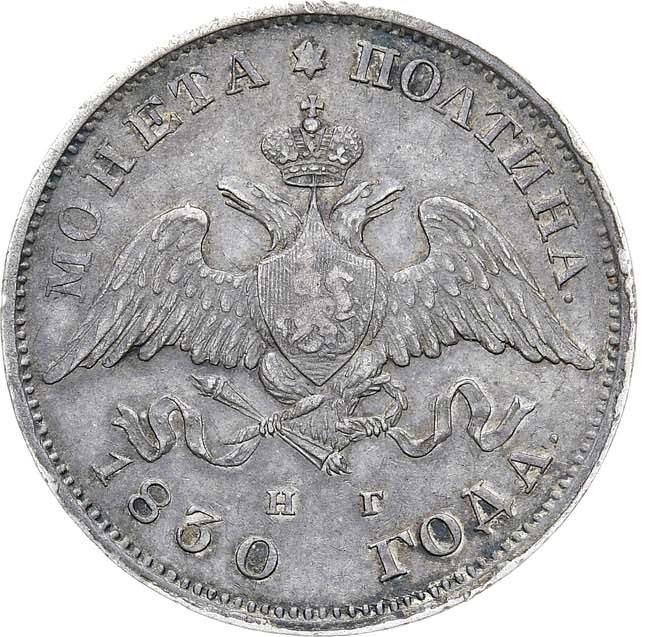 Полтина 1830 года