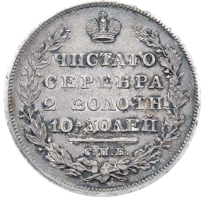 Полтина 1830 года