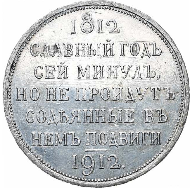 1 рубль 1912 года ЭБ В память 100-летия Отечественной войны 1812 года