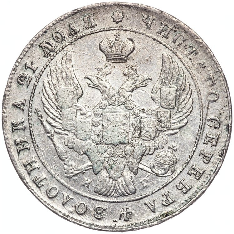 1 рубль 1840 года