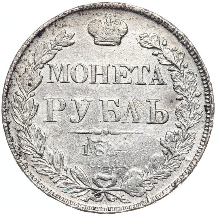 1 рубль 1840 года