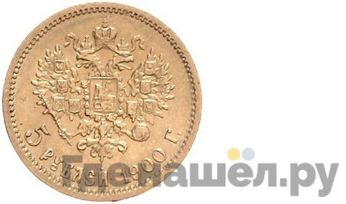5 рублей 1900 года ФЗ