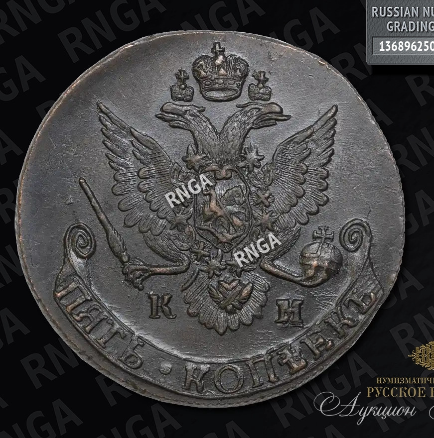 5 копеек 1785 года