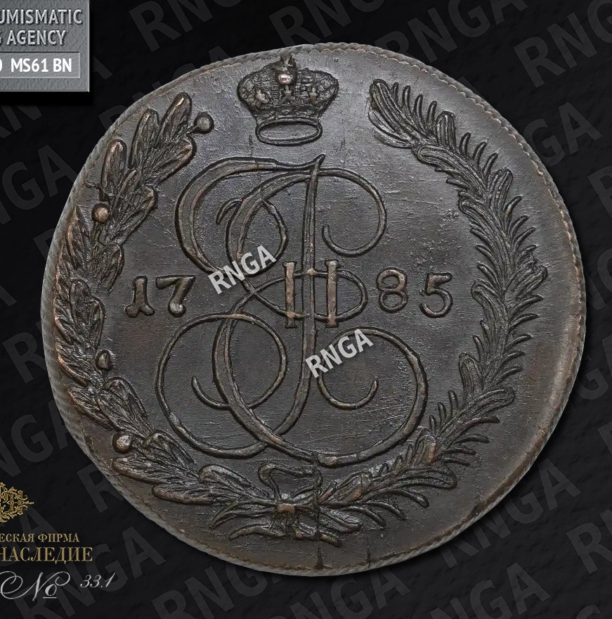 5 копеек 1785 года