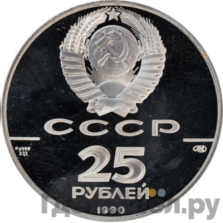 25 рублей 1990 года ЛМД 500-летие единого Русского государства - Петр I