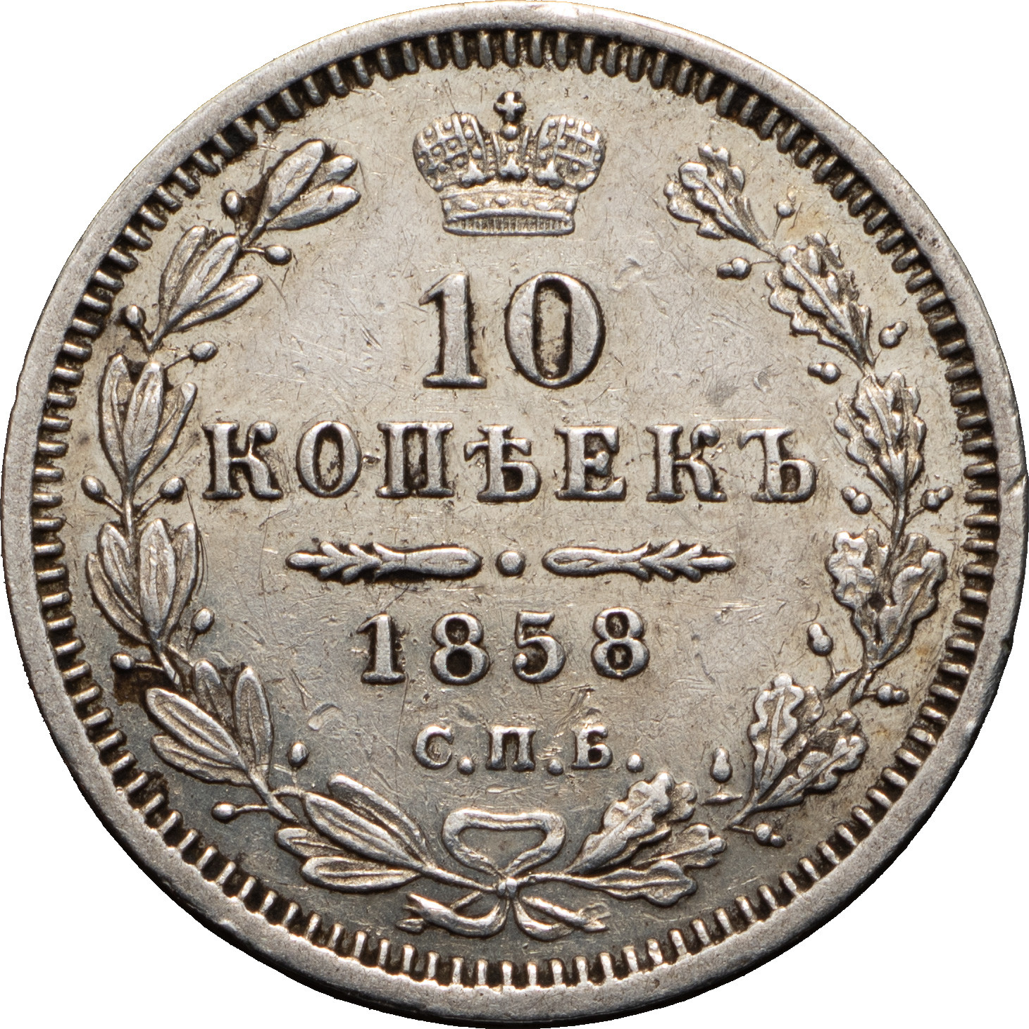 10 копеек 1858 года