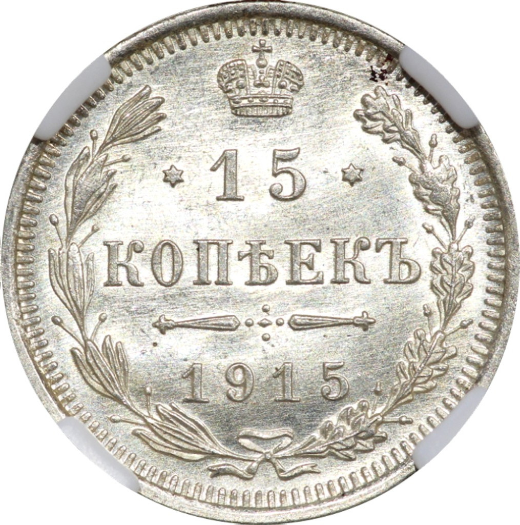 15 копеек 1915 года ВС
