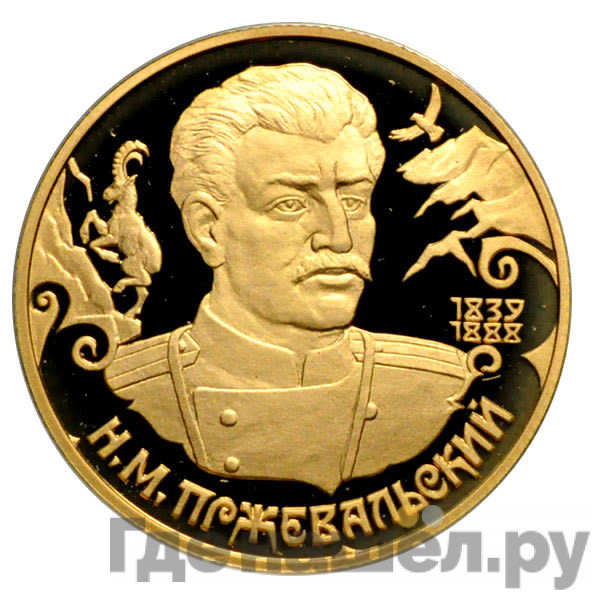 50 рублей 1999 года СПМД Н.М. Пржевальский