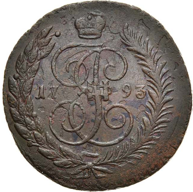 5 копеек 1793 года