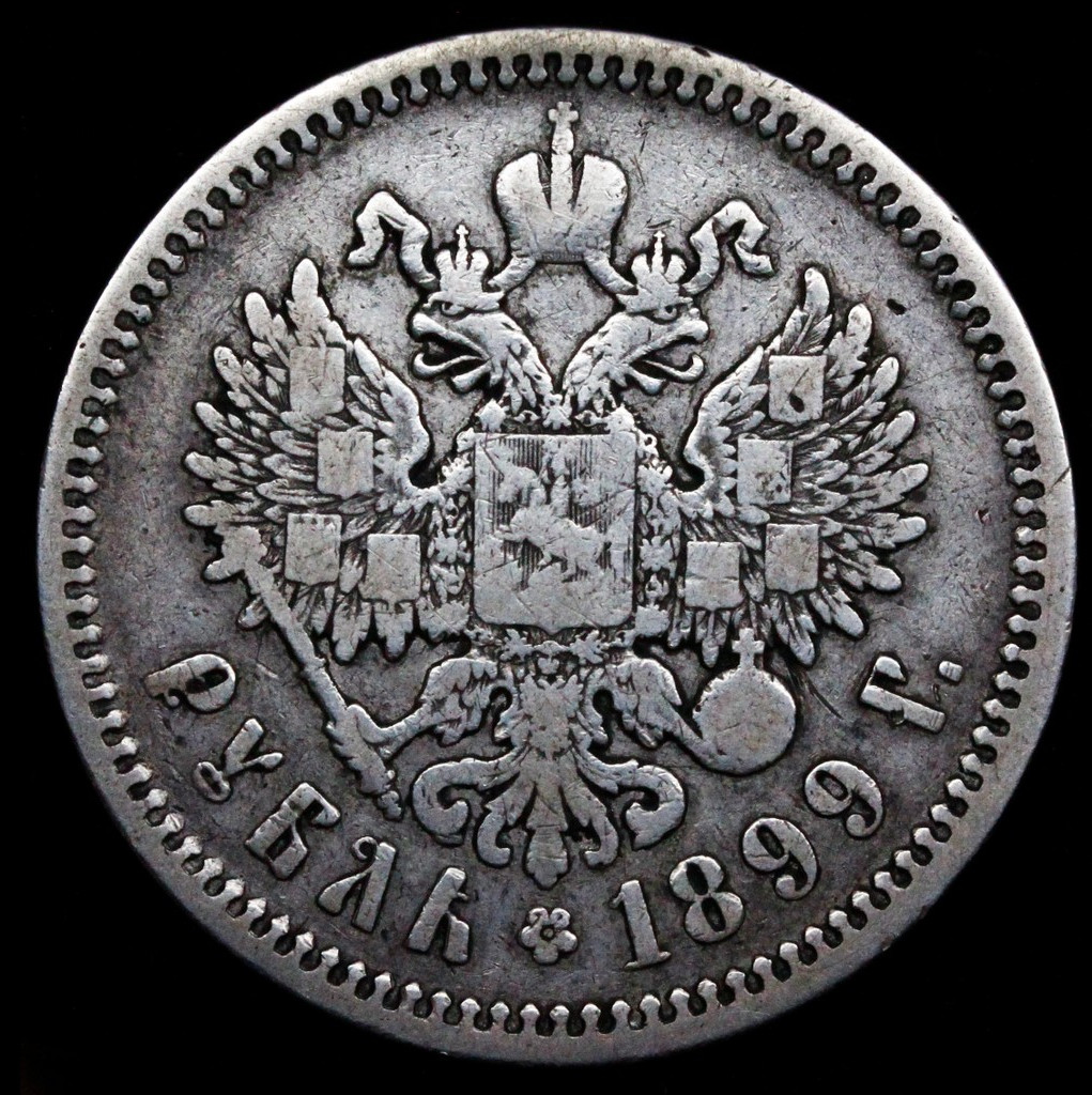 1 рубль 1899 года