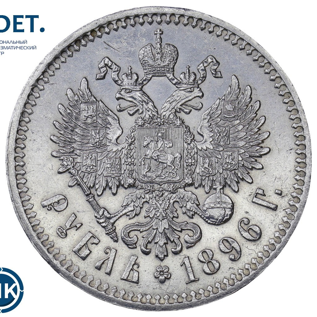 1 рубль 1896 года