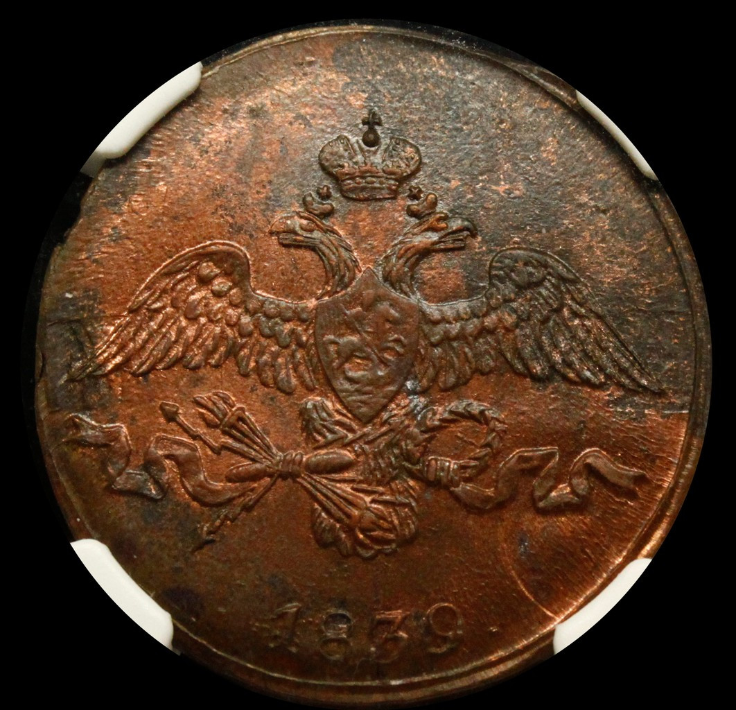 2 копейки 1839 года
