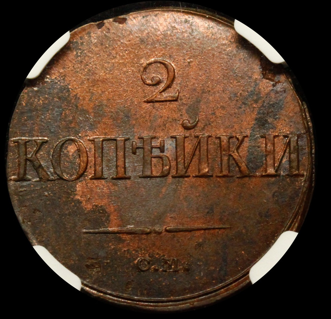 2 копейки 1839 года