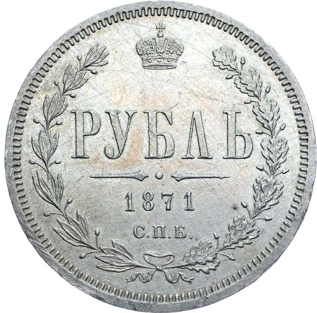 1 рубль 1871 года СПБ НI