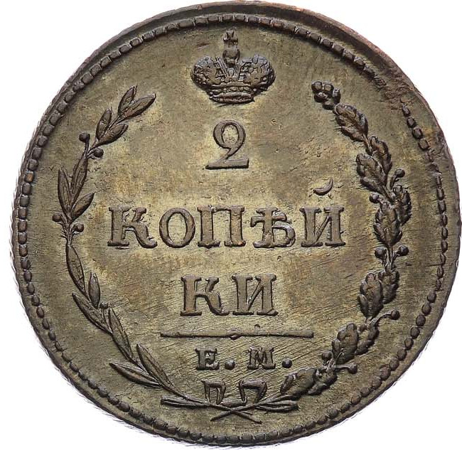 2 копейки 1810 года