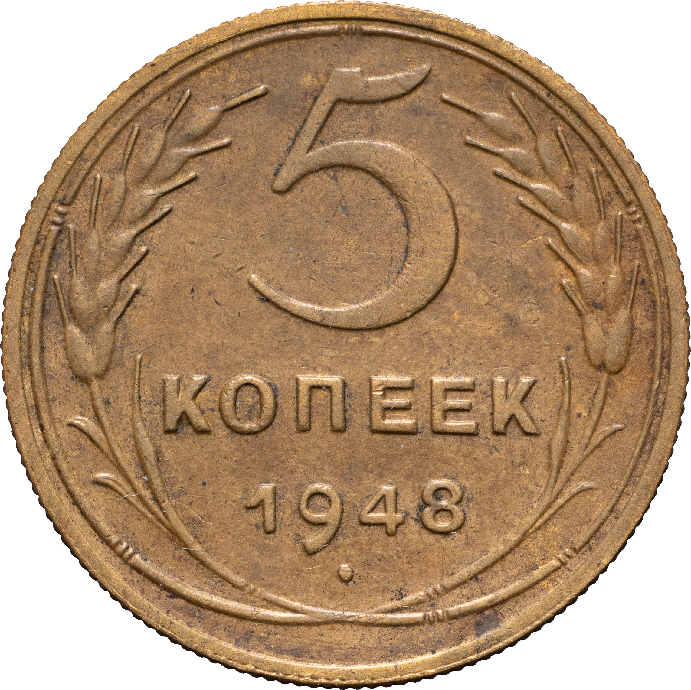 5 копеек 1948 года