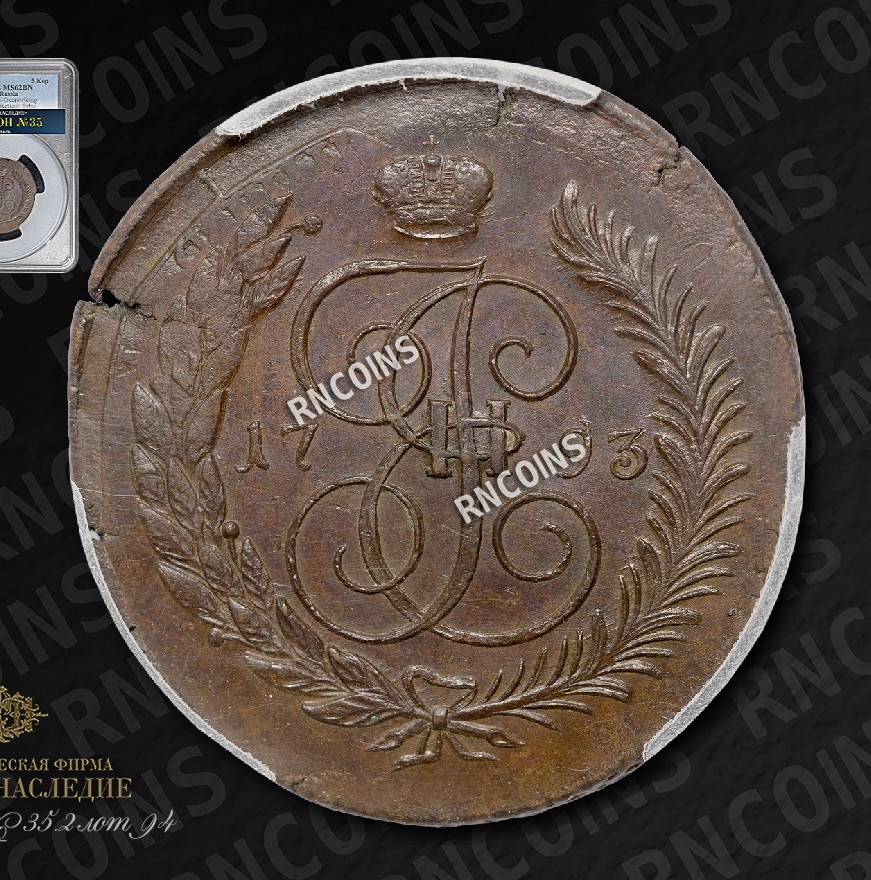 5 копеек 1793 года