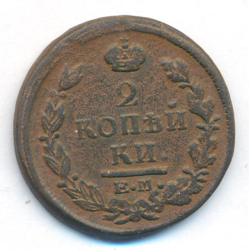 2 копейки 1821 года