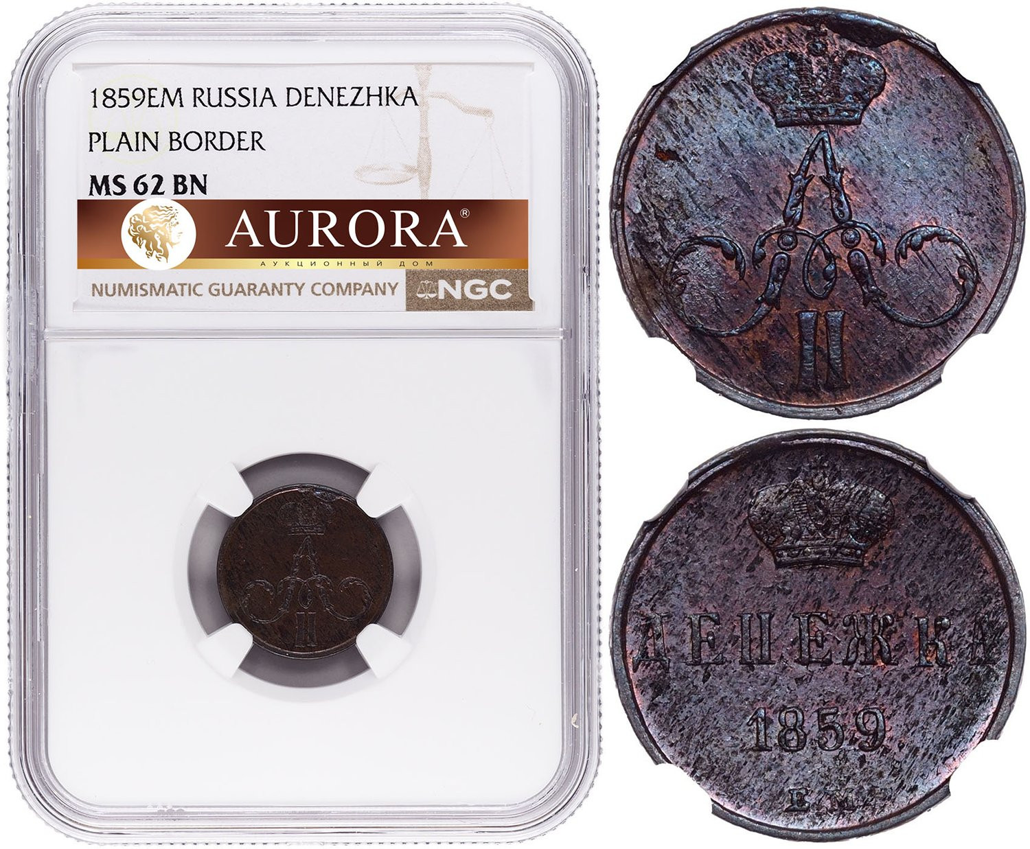 Денежка 1859 года