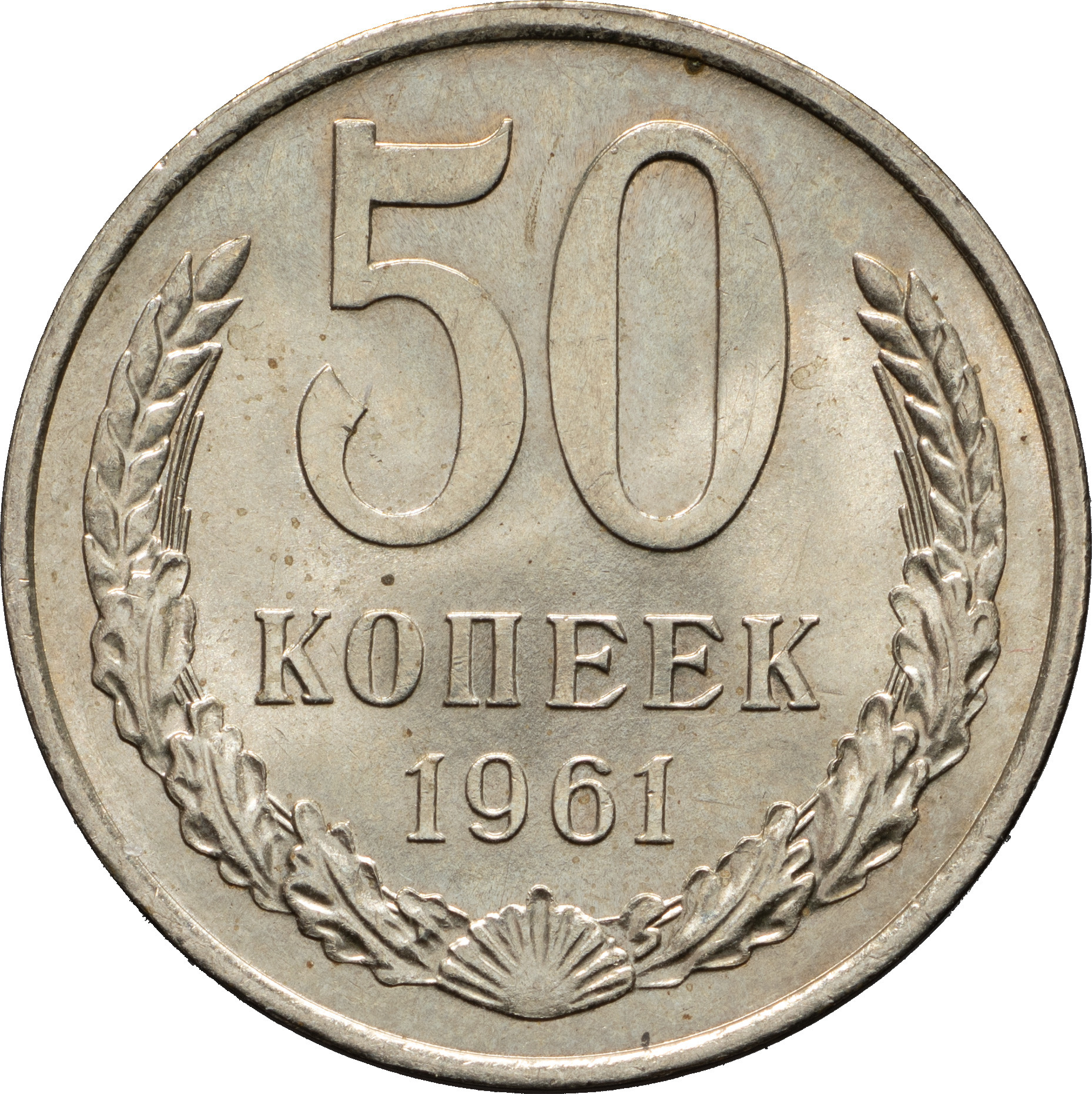 50 копеек 1961 года