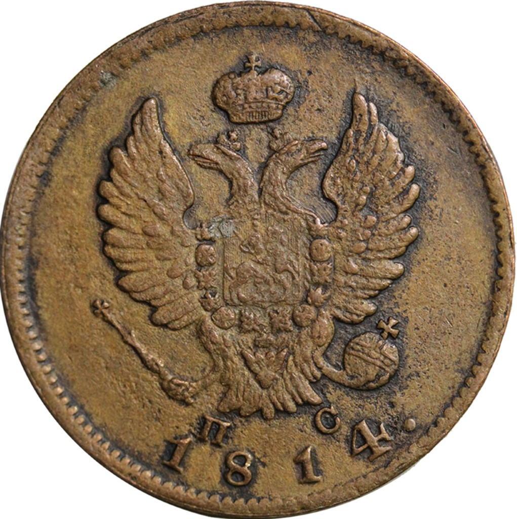 2 копейки 1814 года