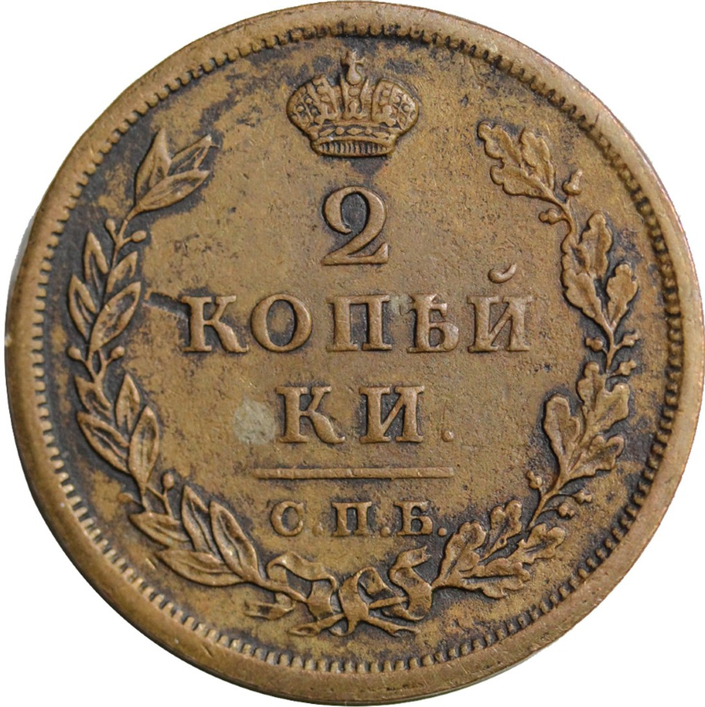 2 копейки 1814 года