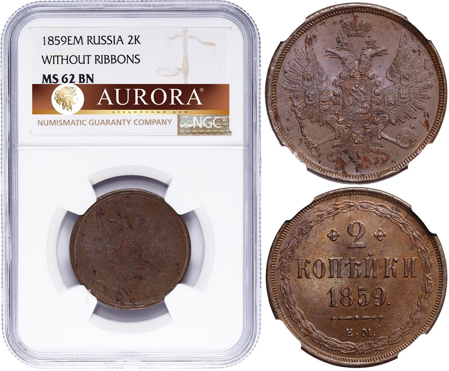 2 копейки 1859 года