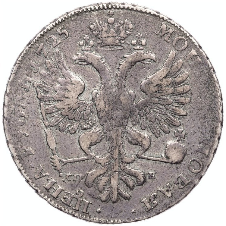 1 рубль 1725 года
