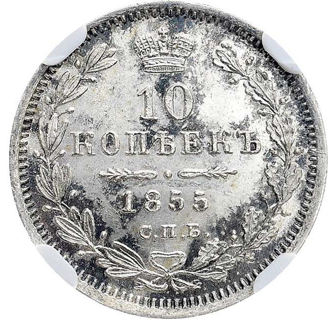 10 копеек 1855 года