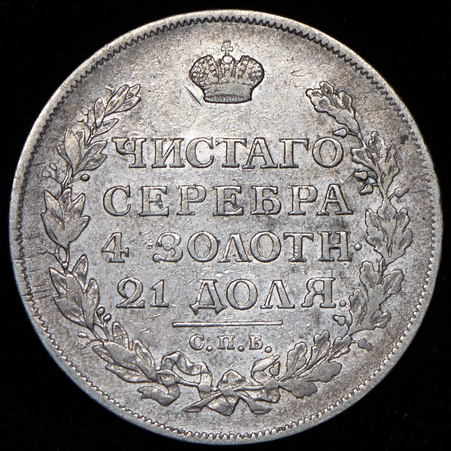 1 рубль 1814 года