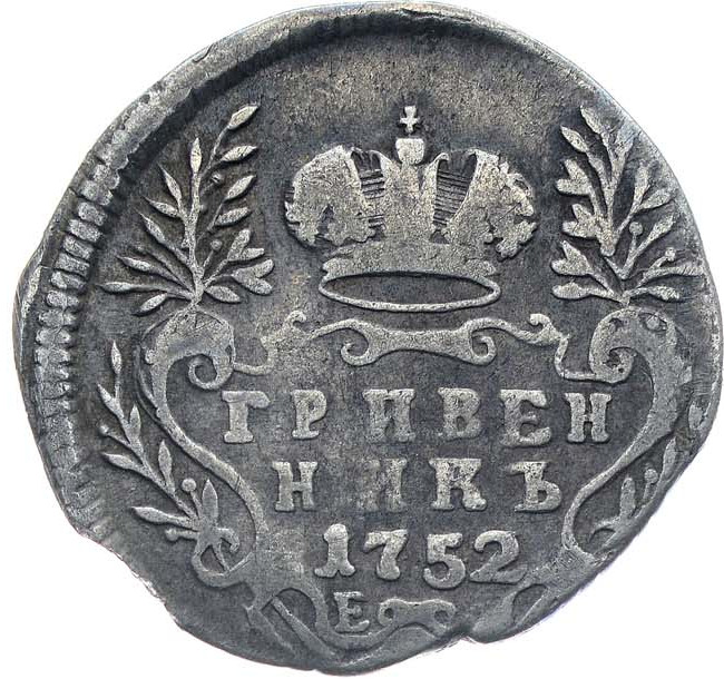 Гривенник 1752 года