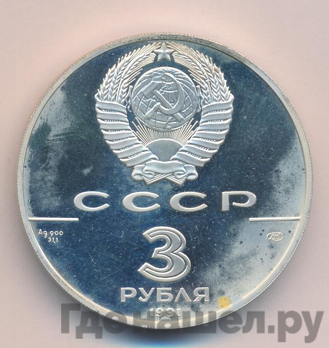 3 рубля 1991 года ЛМД 500 лет единого Русского государства - Большой театр Москва
