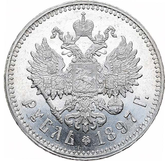 1 рубль 1897 года