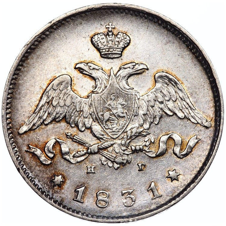 25 копеек 1831 года СПБ НГ