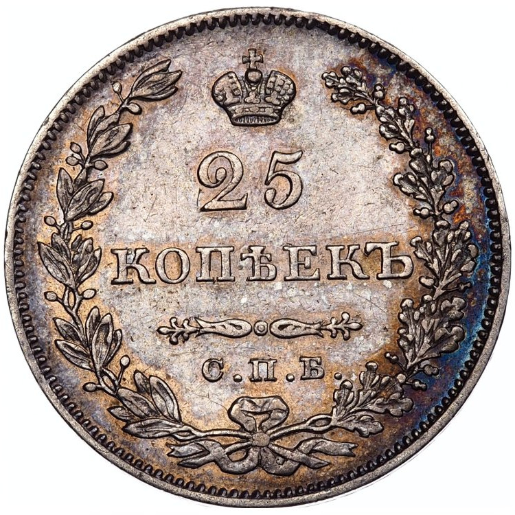 25 копеек 1831 года СПБ НГ