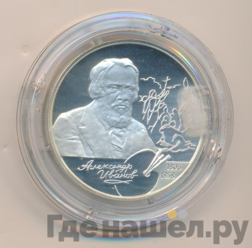 2 рубля 2006 года СПМД 200 лет со дня рождения А.А. Иванова