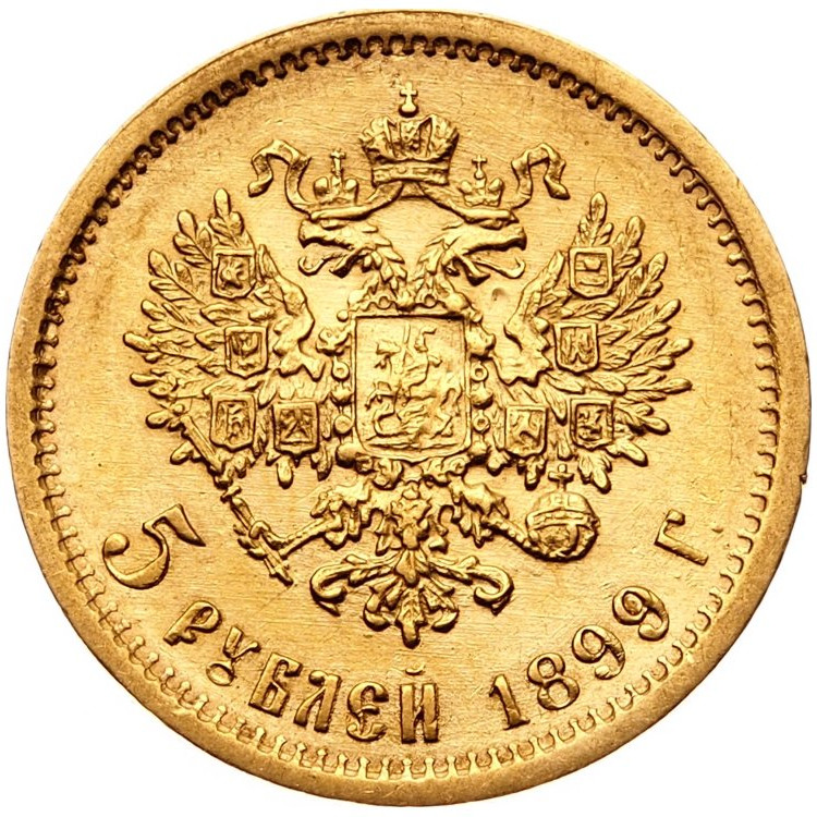 5 рублей 1899 года