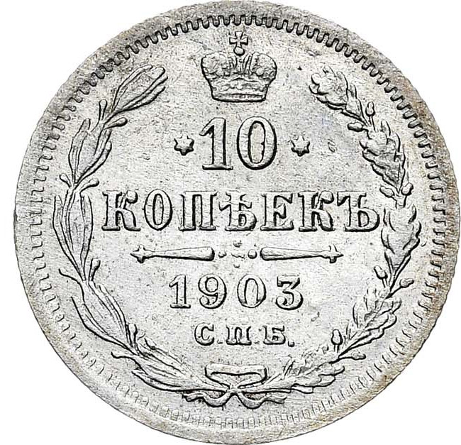 10 копеек 1903 года СПБ АР